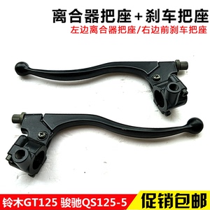 适用轻骑摩托车骏驰GT125/QS125-5A/E/G离合器手柄总成左手把支架