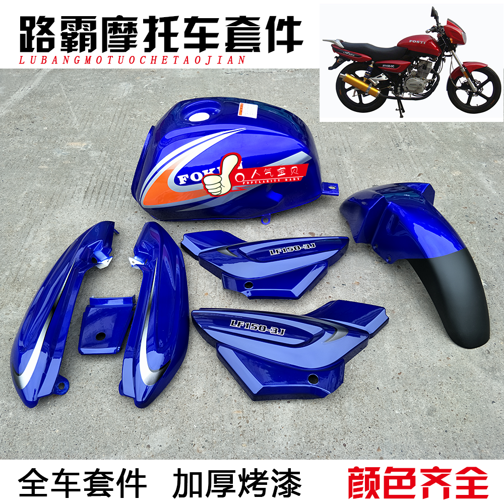 适用光速街跑奔野圣火摩托车路霸125/150油箱 侧盖/边盖 前挡泥板