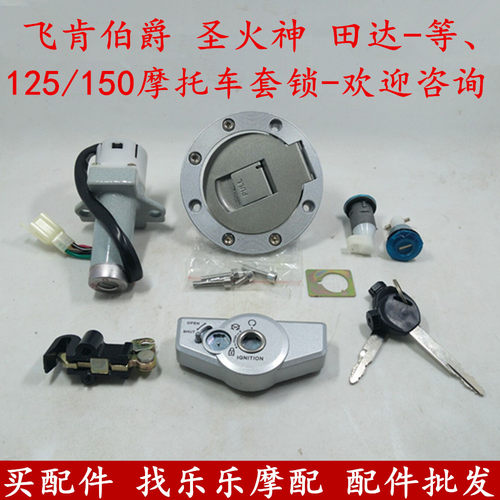 大江英雄大福翼珠峰豪豹飞肯伯爵125/150摩托车套锁车锁电门锁