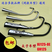 适用铃木GN125太子摩托车排气管太子HJ125 8排气管消声器静音烟筒