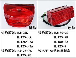 摩托车GS125刀仔银豹HJ125-7钻豹HJ125K尾灯后刹车灯总成配件