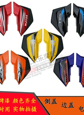 适用飞肯FK125-8G锐志SL125-3C铃志 金城刀JC125-17H边盖侧盖护板