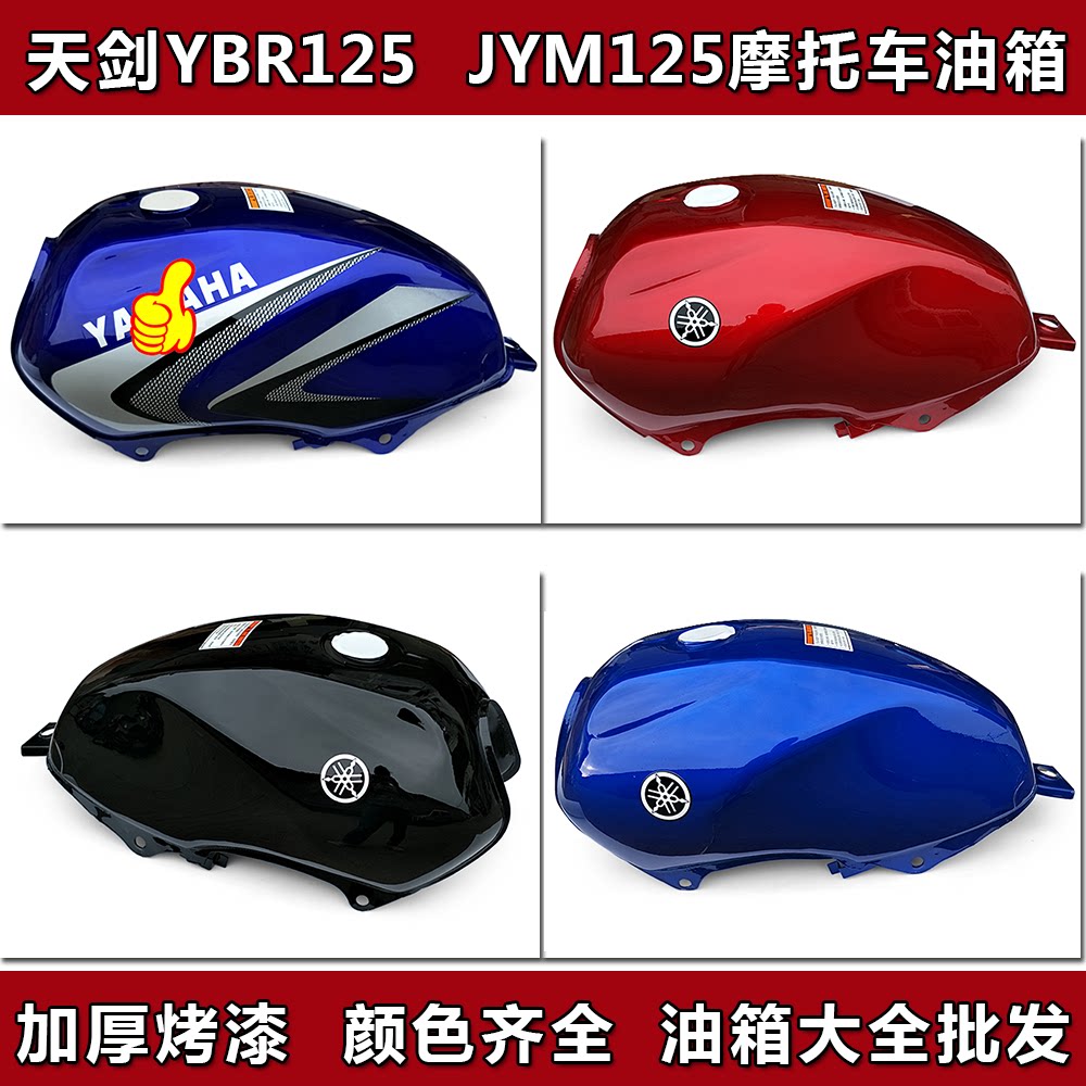 适用建设雅马哈天剑ybr/jym125-2汽油箱 飞肯田达125摩托车油箱