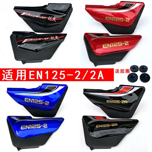 铃木en125-2a-2f电池侧盖护板