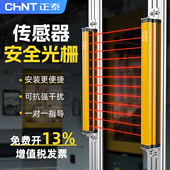 正泰安全光幕传感器红外对射探测器安全光栅冲床保护器传感器护手