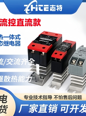 志特单相固态继电器SSR-25DD一体式散热器40A直流控直流60A/DC24V