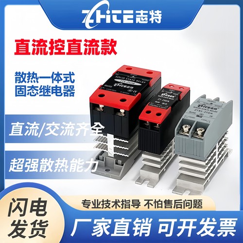 志特一体式固态继电器直流控直流