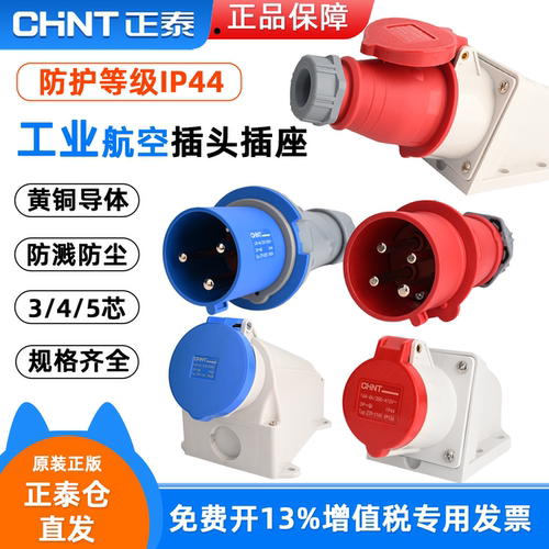 正泰航空插头380V工业插座