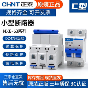 正泰DZ47小型NXB断路器10安家用16A空气开关3P20A63A三相单相1P2A