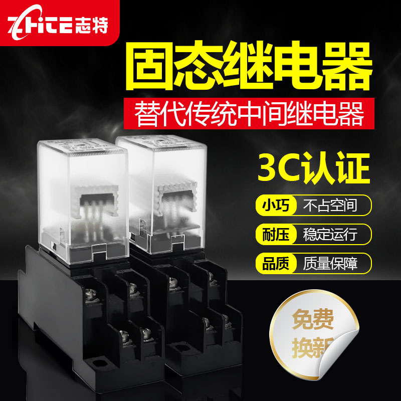 志特小型中间继电器固态继电器