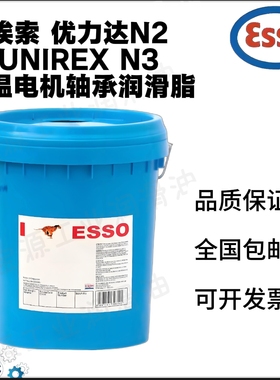 埃索高温电机轴承润滑脂ESSO UNIREX N2 N3 POLYREX EM 103 S2 EP