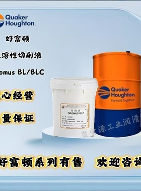 奎克好富顿壮马士 Houghton Dromus BL BLC水溶性切削液BLC乳化液