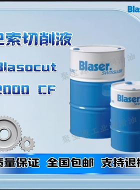 巴索切削液Blasocut 1000CF 2000CF 4000CF 水溶性金属加工乳化油