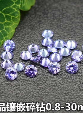 圆形浅紫色小碎钻饰品镶嵌配石diy彩色圆钻裸石戒指耳钉吊坠裸钻