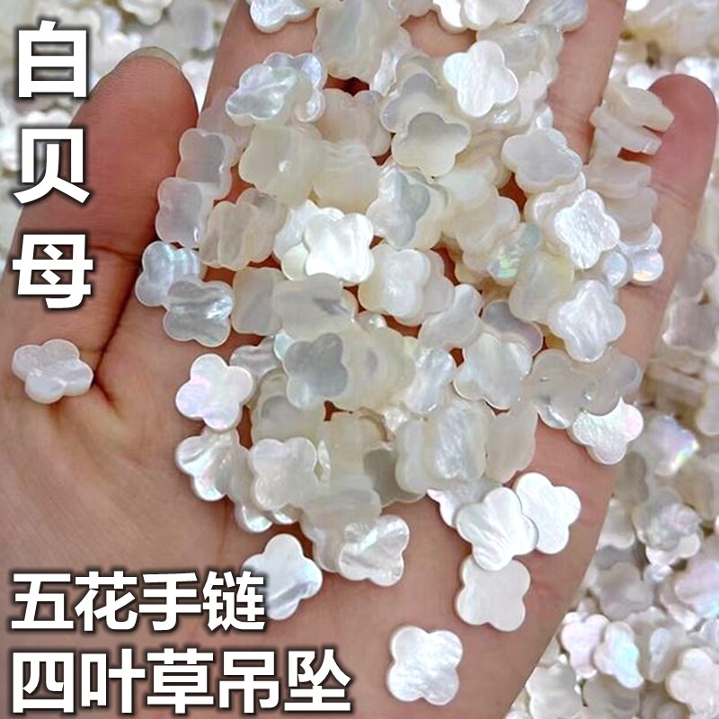 天然白贝母四叶草裸石珠宝饰品配件DIY项链五花手链镶嵌贝壳配石