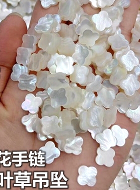 天然白贝母四叶草裸石珠宝饰品配件DIY项链五花手链镶嵌贝壳配石