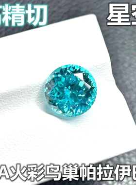 帕拉伊巴裸石Paraiba碧玺霓虹蓝绿色宝石星空切圆形珠宝戒指主石