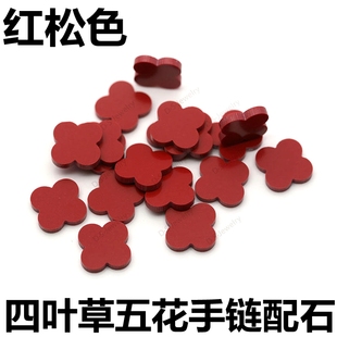 红松石色四叶草裸石珠宝饰品仿红色玛瑙配件DIY项链五花手链吊坠