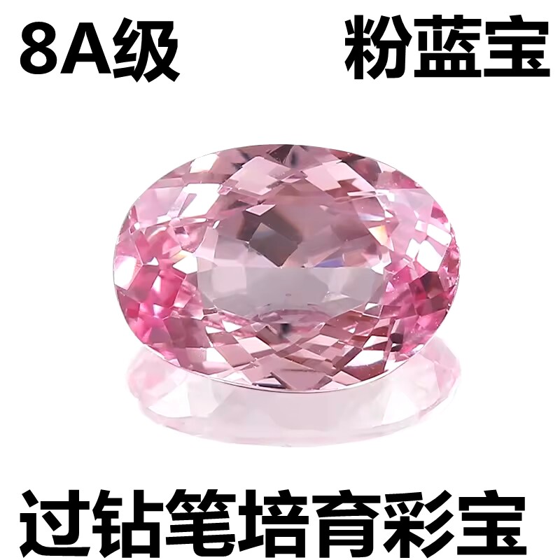实验室培育粉蓝宝石提拉法粉碧玺蓝宝石裸石戒面戒指吊坠耳钉镶嵌
