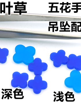 天然蓝玛瑙四叶草裸石蓝色玉髓五花手链配石18k叶子吊坠配件diy