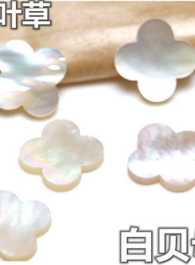 天然白贝母四叶草裸石珠宝首饰饰品配件DIY项链手链镶嵌配石贝壳