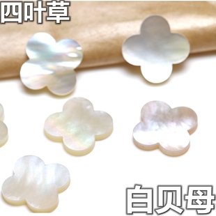 天然白贝母四叶草裸石珠宝首饰饰品配件DIY项链手链镶嵌配石贝壳