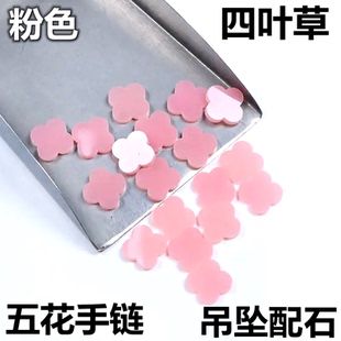 粉红色四叶草裸石珠宝饰品配件DIY项链五花手链镶嵌松石配石吊坠