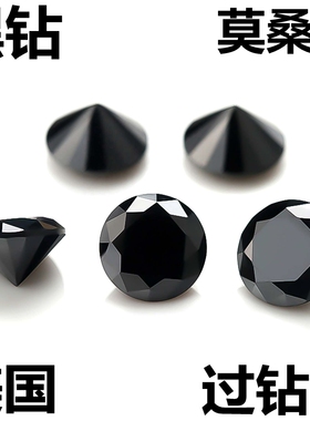 正品圆形黑色莫桑石裸石黑钻厘石碎钻小钻镶嵌戒指耳钉1克拉裸钻