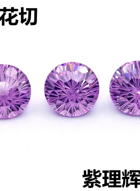 超闪千禧烟花切割紫理辉裸钻网红耳钉裸石圆形戒面宝石魅紫色diy