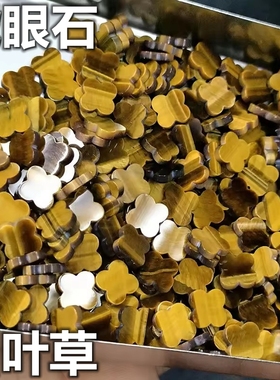 天然虎眼石四叶草配石五花手链叶子形配件金黄色项链饰品宝石diy