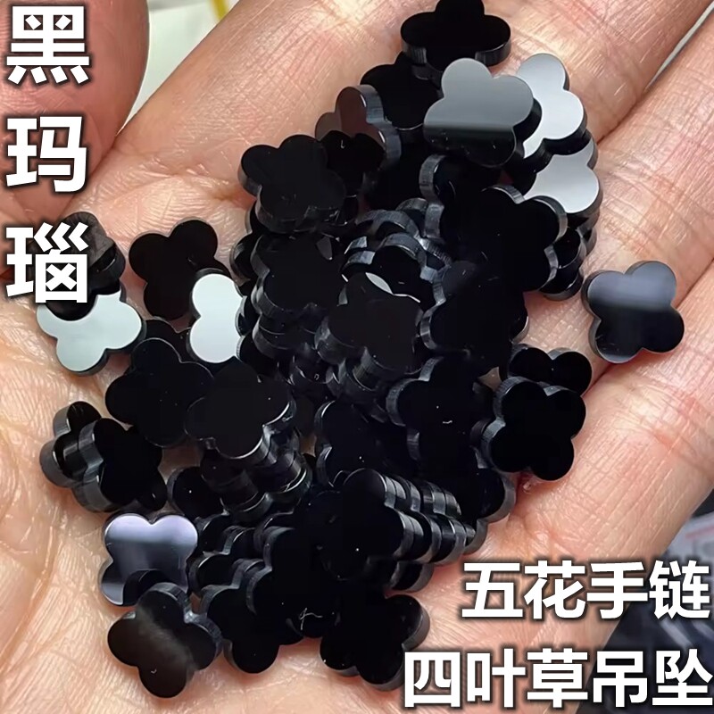 天然黑玛瑙四叶草裸石珠宝饰品配件DIY项链五花手链镶嵌黑色配石