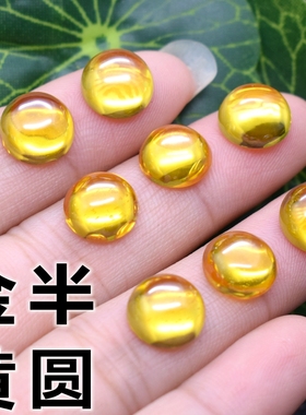 diy圆形金黄平底宝石素面蛋面黄色圆钻半圆形弧面光面镶嵌小配石