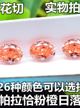 5A级椭圆形帕帕拉恰裸石蛋形粉橙色戒面戒指耳钉吊坠彩钻裸钻石