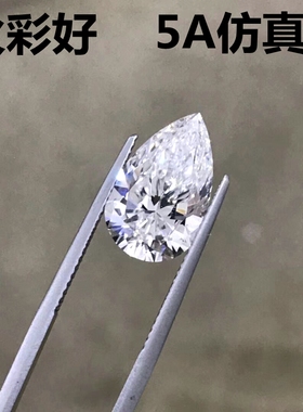 5A水滴形碎钻白色钻石仿钻莫桑透明亮水滴裸钻裸石戒指戒面diy