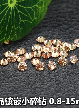 香槟色圆形小碎钻饰品镶嵌补钻小宝石彩色配钻diy戒指耳钉主配石