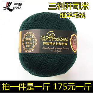 三利毛线正品开司米细毛线精纺羊毛线手编绒线A238奥赛塔尼羊毛线
