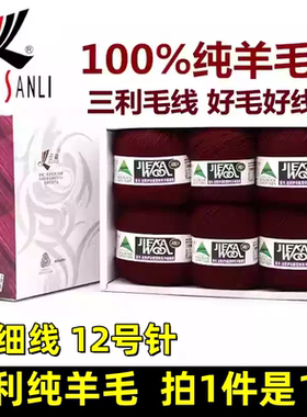 三利纯羊毛线中细毛线三利