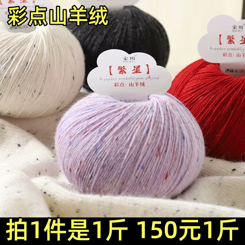 一斤装彩点山羊绒毛线100%羊绒中细毛线手编毛衣围巾亲肤宝宝毛线