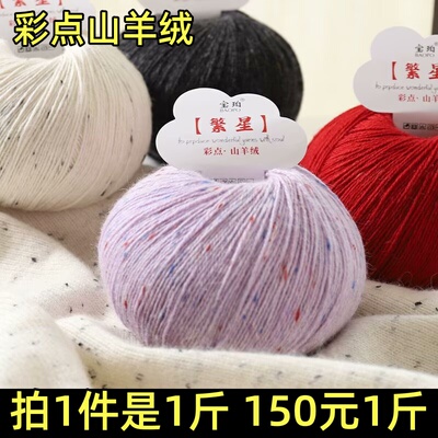 一斤装彩点山羊绒毛线100%羊绒中细毛线手编毛衣围巾亲肤宝宝毛线