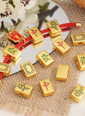 古法金铜镀保色国潮麻将发财红中幺鸡白板串珠散珠手工diy饰品件