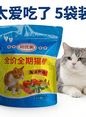 幼优美猫粮5袋幼优猫粮1斤1袋