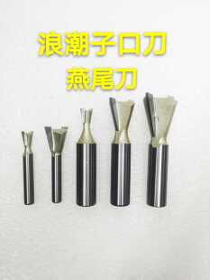 浪潮专业级英制燕尾刀槽铣刀木工刀具修边机雕刻机榫合子口荀刀