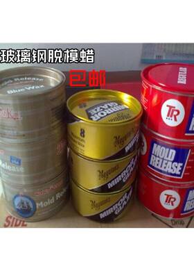 美国原装进口美光8号蜡 M0811正品8#脱模蜡/八号玻璃钢模具