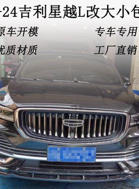 适用于21-24吉利星越L改装大小包围前后唇侧裙前铲尾翼外观套件