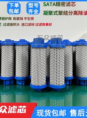 适用SATA萨塔激光吹瓶喷涂精密过滤器滤芯81810 85373 22160现货