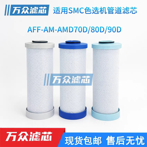色选机气源SMC精密滤芯AFF70D-10 AM70D AMD-EL70D AFF80D AM90D