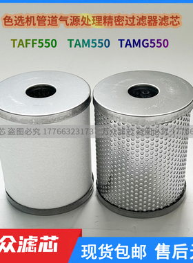色选机油雾分离器精密滤芯TAMG550 TAM-EL550 TAFF550 TAM550除油