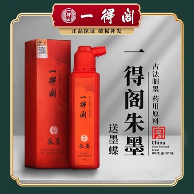 一得阁朱墨朱砂墨国画书法专用