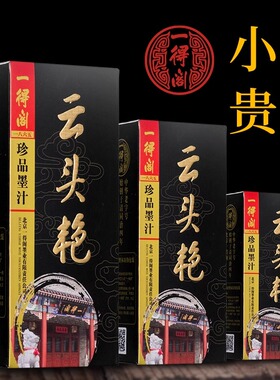 一得阁云头艳墨汁100g250g500g精制高级练习毛笔墨水书画专用墨汁