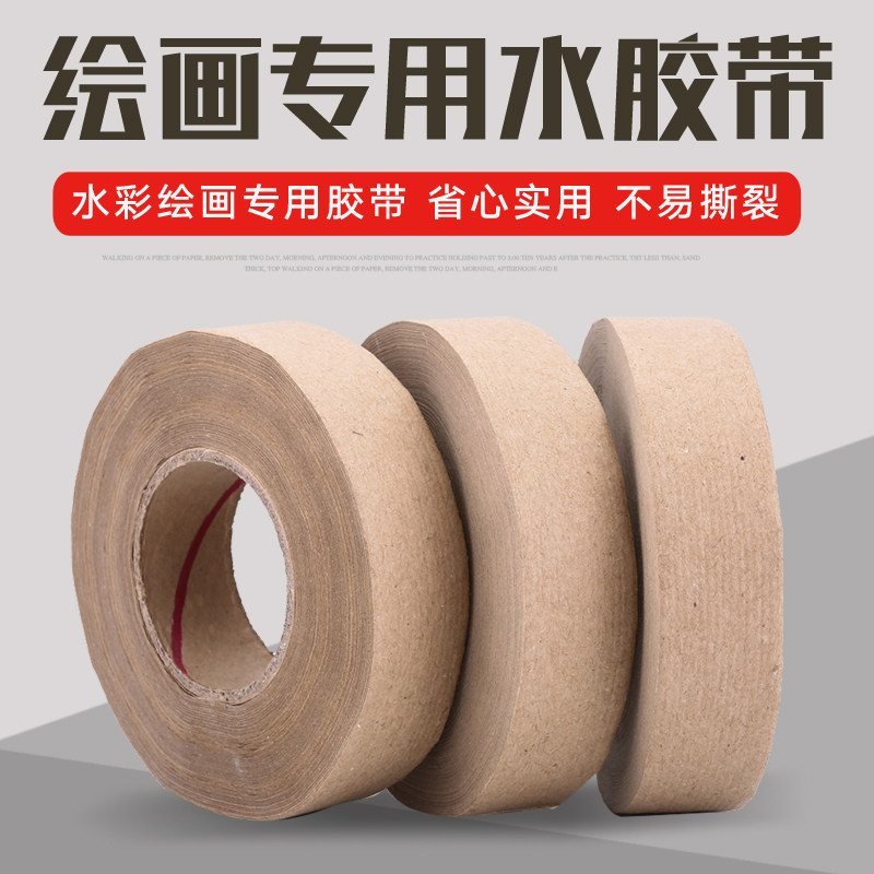 水胶带裱画水彩画专用湿水牛皮纸胶带国画工具水彩工具湿纸水胶纸_虎窝淘